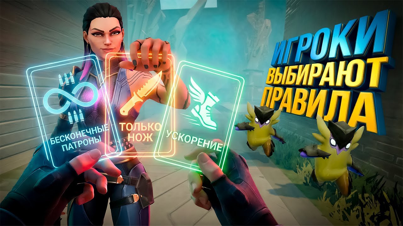 ВАЛОРАНТ, НО ПРАВИЛА ФОРМИРУЮТ ИГРОКИ