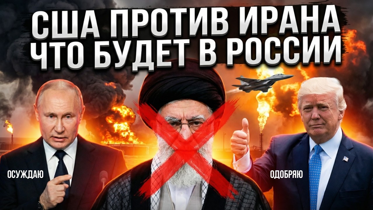 США ПРОТИВ ИРАНА, ЧТО БУДЕТ В РОССИИ
