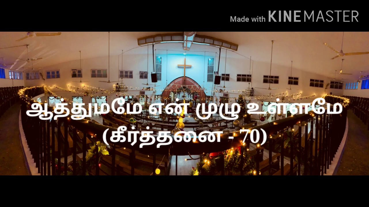 ஆத்துமமே என் முழு உள்ளமே - CSI Christ Church, Alandur, Virtual Choir