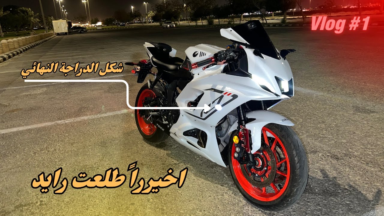 Yamaha R7  | Vlog #1 |  !!  كيف تقنع اهلك تاخذ دباب