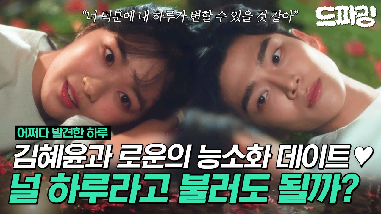 [#어쩌다발견한하루] 🍃＂널 하루라고 불러도 될까..?＂ 이름 없는 엑스트라 로운에게 이름을 지어주는 김혜윤🌹MBC191002
