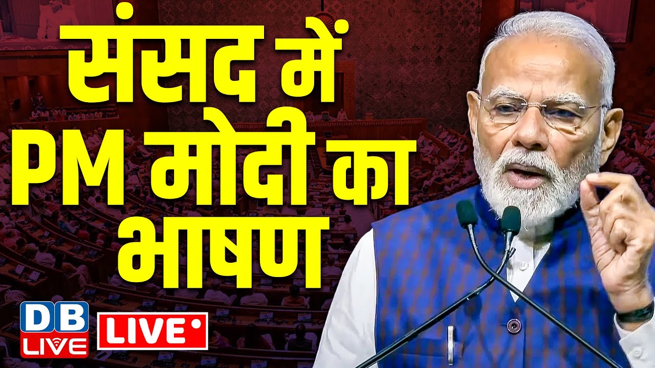 संसद में पीएम मोदी का भाषण | PM Modi Lok Sabha Speech | #dblive
