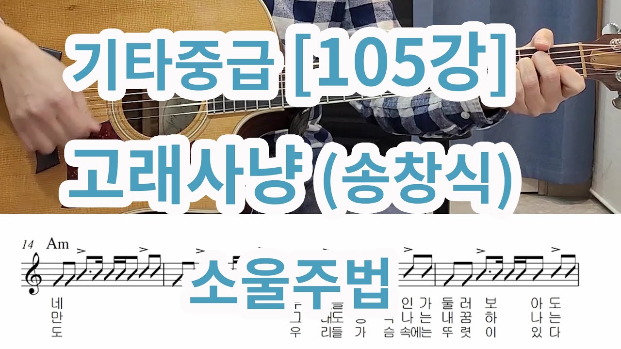 [기타중급 105강] 고래사냥 (송창식)- 소울주법