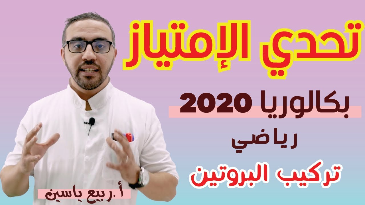 سلسلة تحدي الامتياز الوحدة 01 باكالوريا 2020 رياضي الفيديو #02