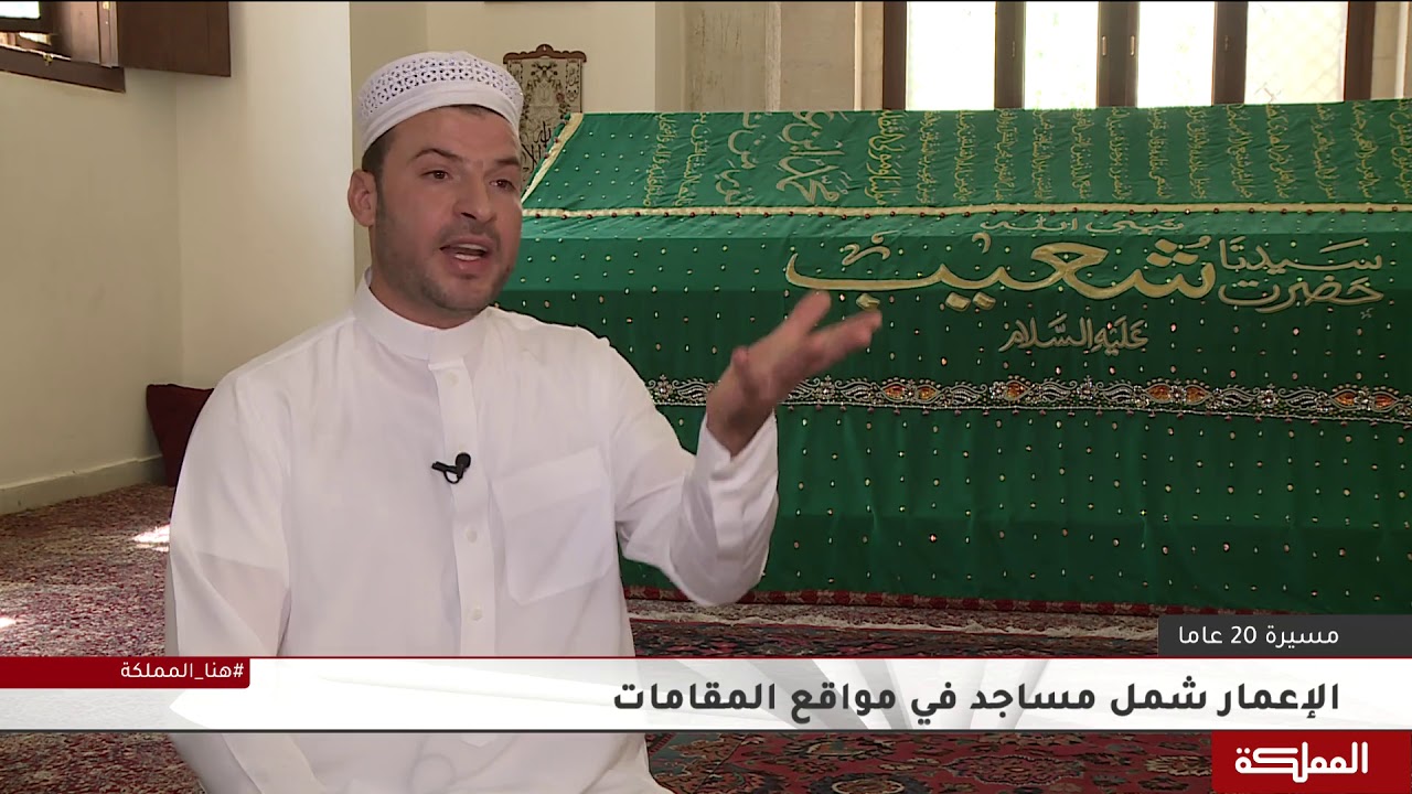 إعمار مقامات الأنبياء والصحابة مسيرة هاشمية مستمرة