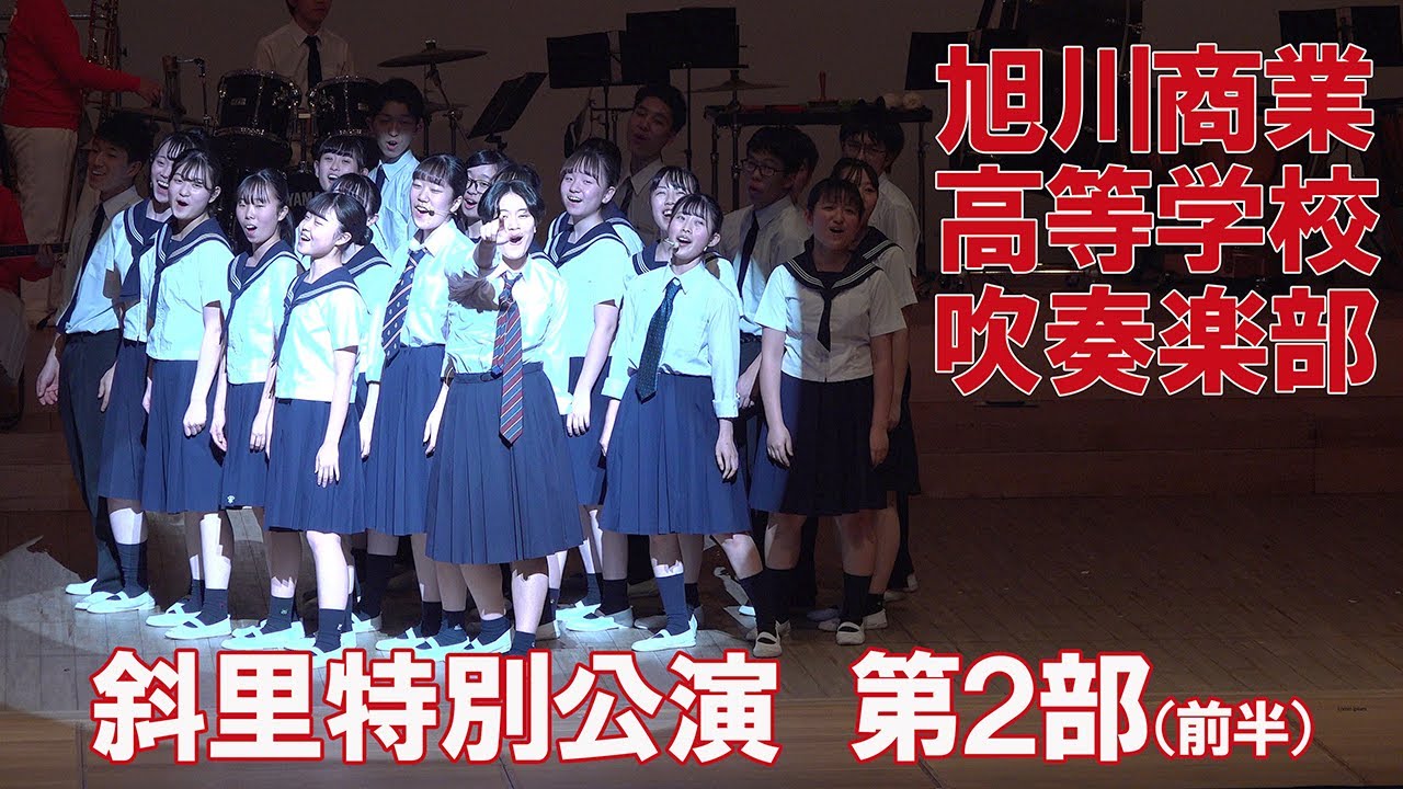 2021.03.13 北海道旭川商業高等学校吹奏楽部「カーペンターズ・フォーエバー」「Sing Sing Sing」「宝島」他／斜里特別公演 第２部（前半）