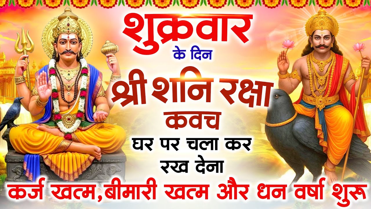 शुक्रवार के दिन अपने घर में शनि रक्षा कवच चलाकर रख देने से र्कज खत्म, बीमारी खत्म धन वर्षा शुरू