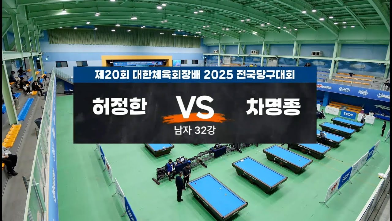 허정한 vs 차명종 [캐롬 남자32강_제20회 대한체육회장배 2025 전국당구대회]