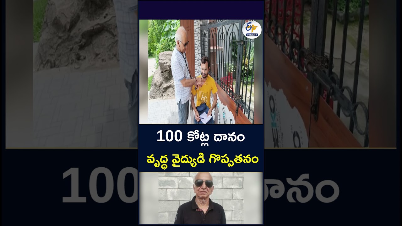 100 కోట్ల దానం - వృద్ధ వైద్యుడి గొప్పతనం