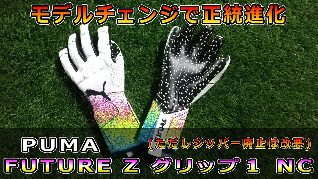GKグローブレビュー＃21　PUMA FUTURE Z Grip1 NC