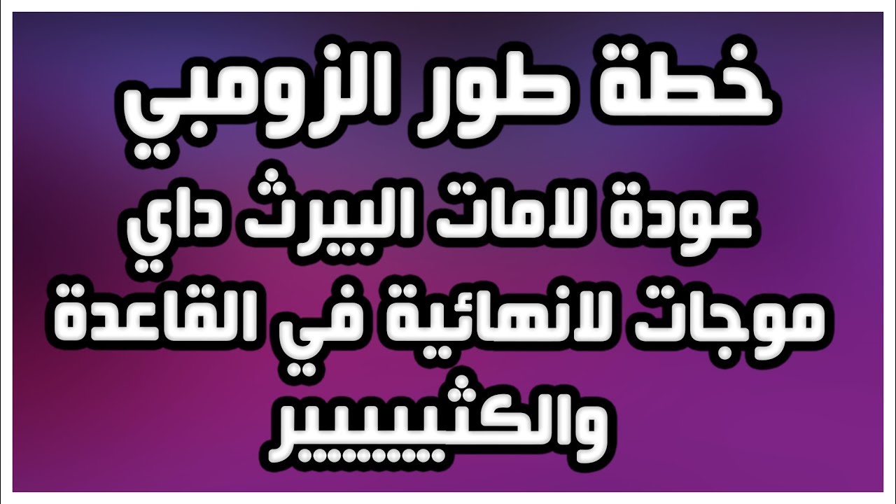 Fortnite - فورت نايت - خطة طور الزومبي الرسمية لي ٥ تحديثات قادمه واسطورية