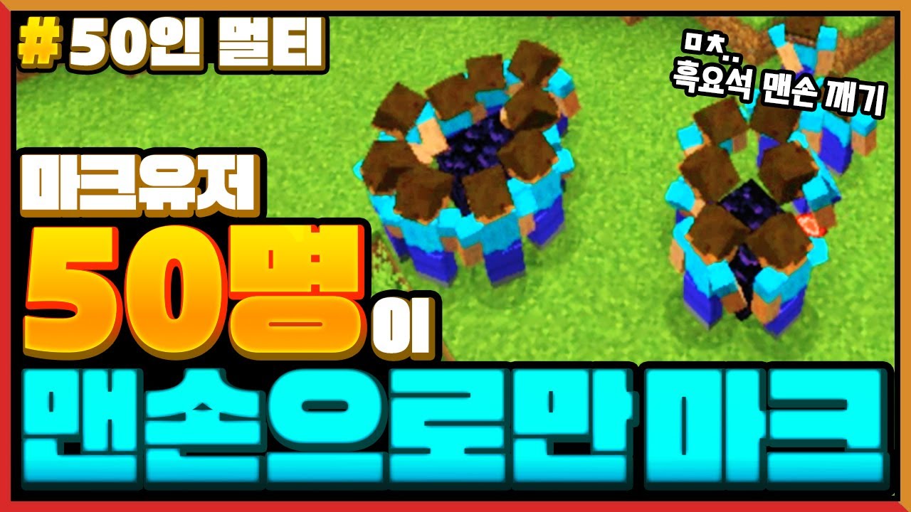 마크유저 50명이 맨손으로만 야생을 즐겨야한다면?! Minecraft 50 Players Survival with No Weapons, NO Tools, Only Bucket