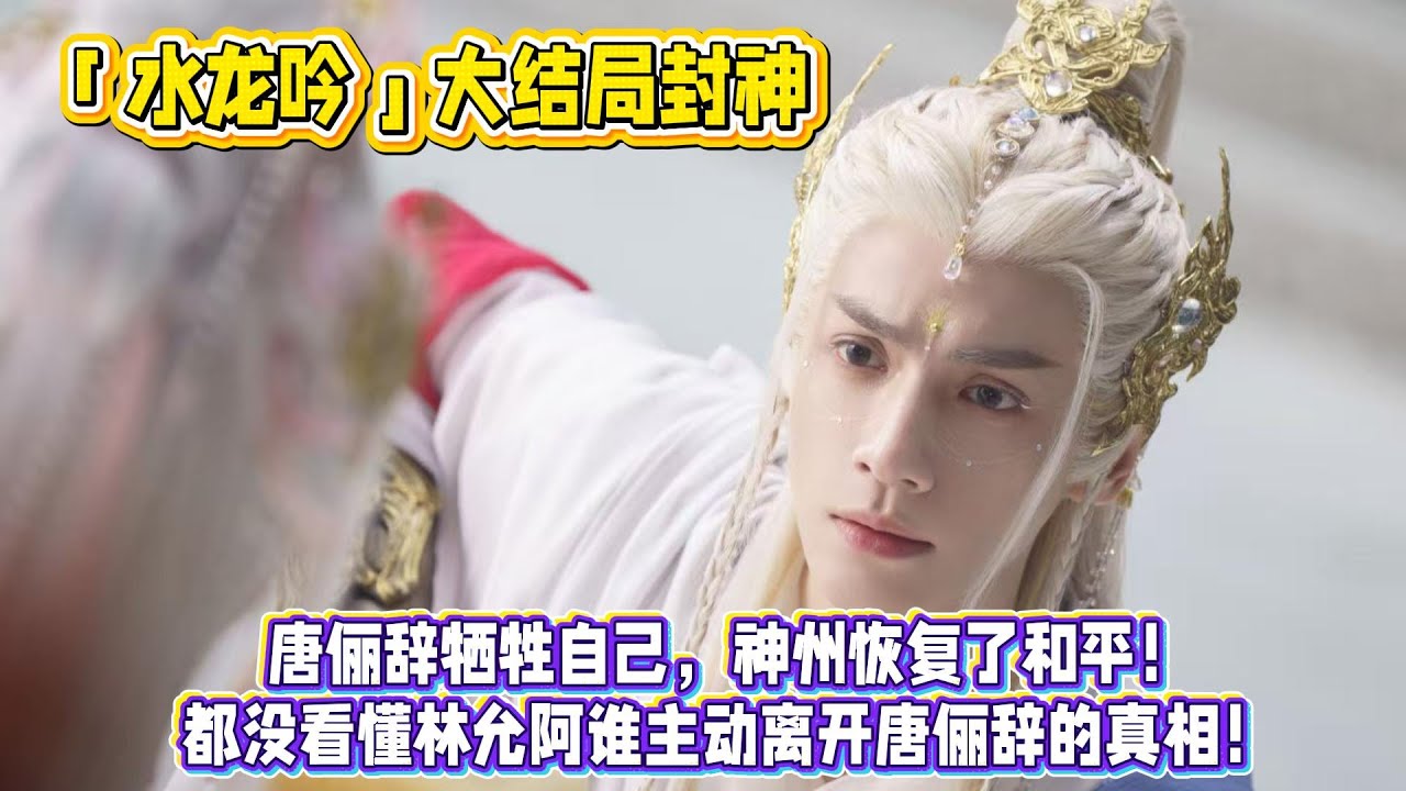 大結局封神，唐儷辭犧牲自己，神州恢復了和平！都沒看懂林允阿誰主動離開唐儷辭的真相！