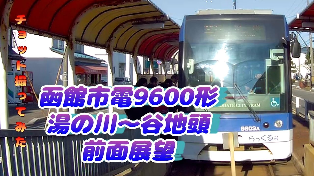 【前面展望】函館市電９６００形湯の川～谷地頭【ノーカット】　～チョット撮ってみた～