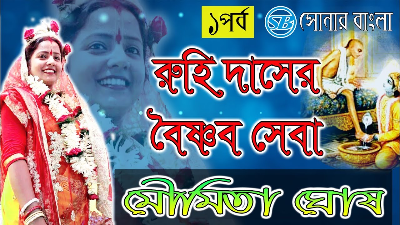 Moumita Ghosh Lila Kirtan ✍ রুহি দাসের বৈষ্ণৰ সেবা ✍ Sonar Bangla Part -I