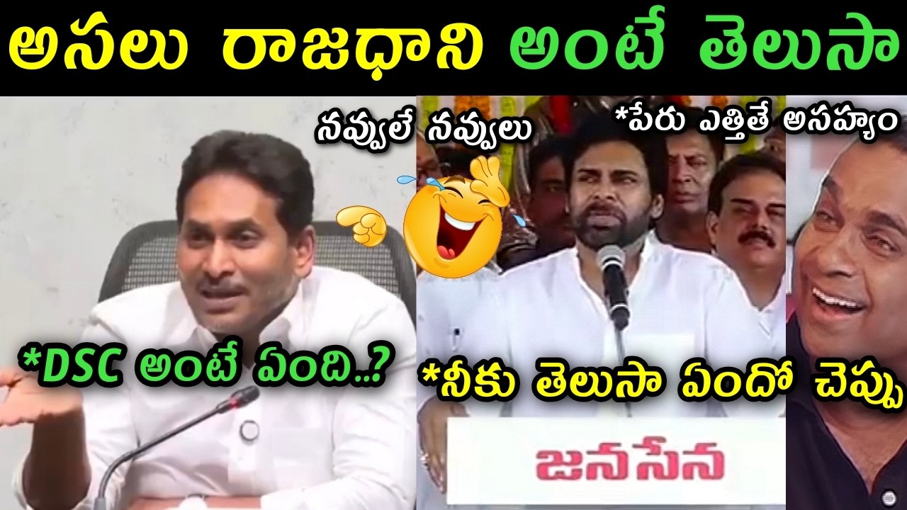 Ys Jagan meeting with DSC candidate's trolls | Pavan Kalyan reaction on ys Jagan comments mavigun |