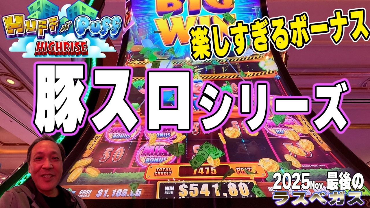 調子に乗って第二弾が最高です！Huff N Puff HIGH RISEラスベガス大人気シリーズ第二弾/2025Finai