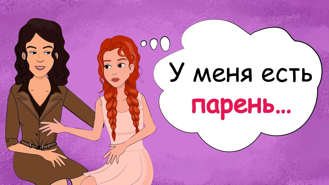 Как рассказать маме про парня? Секреты юной леди про личную жизнь (анимация)