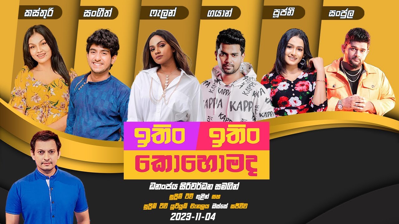 ITIN ITIN KOHOMADA - ඉතිං ඉතිං කොහොමද | 2023-11-04 | Supreme TV