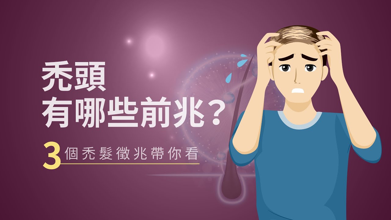 禿頭有哪些前兆？3個禿髮徵兆帶你看｜植髮診所推薦ihair風華御髮