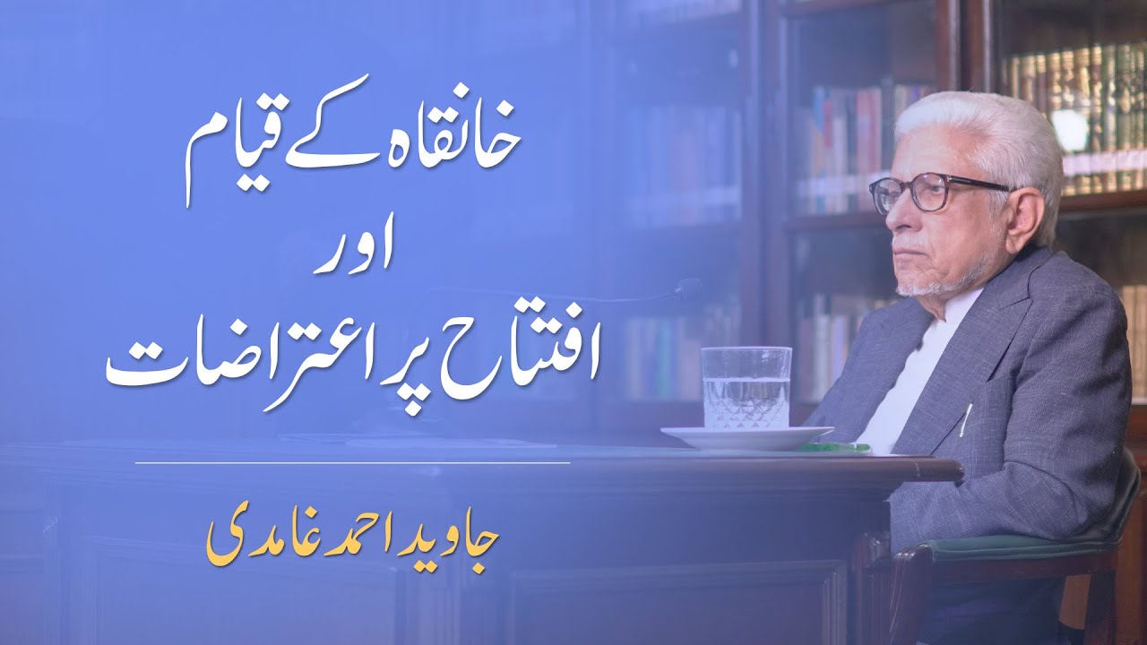 Questions on Khanqah | خانقاہ کے قیام اور افتتاح پر اعتراضات | Javed Ahmad Ghamidi