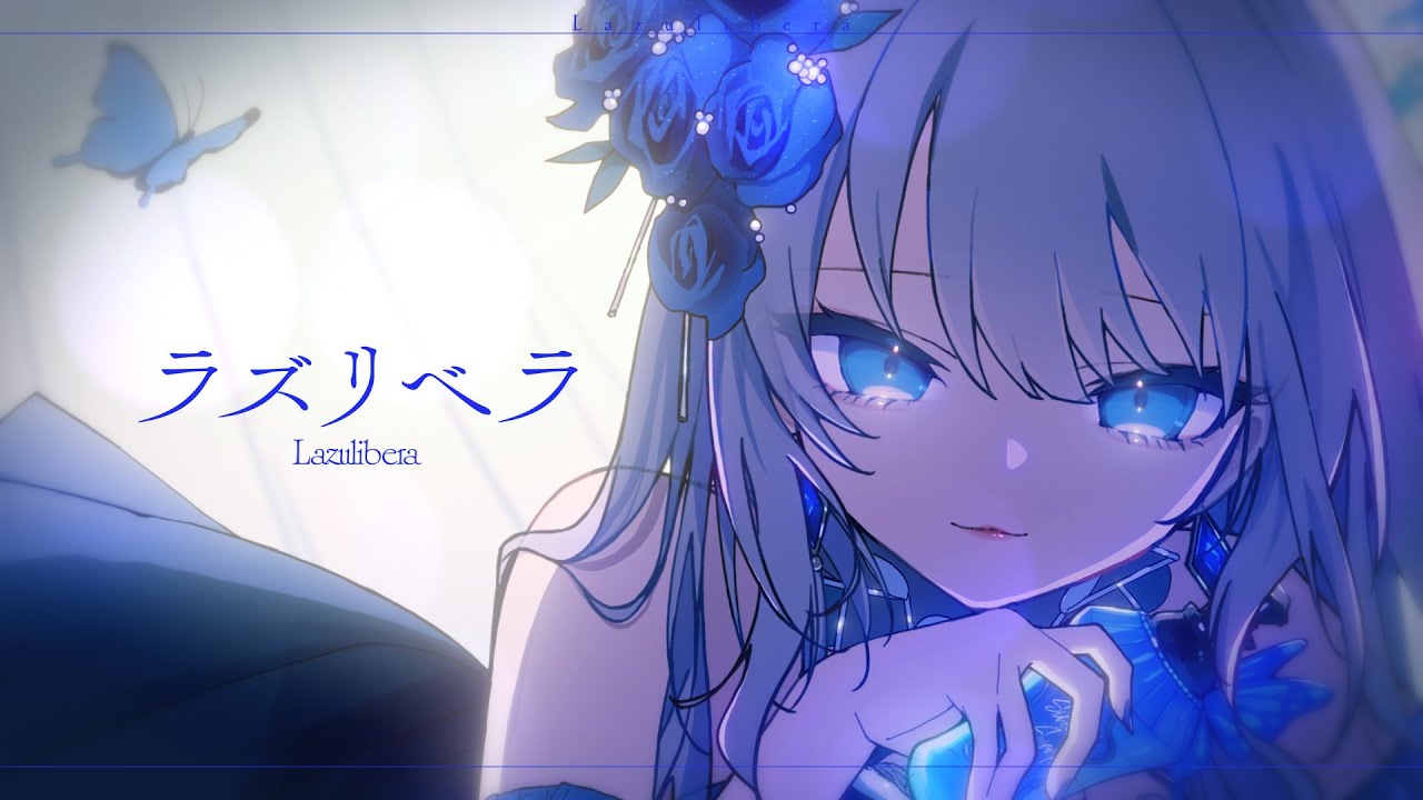 【 #ボカデュオ2025  】ラズリベラ／静寂シロップ - ノイ× みそらみみ
