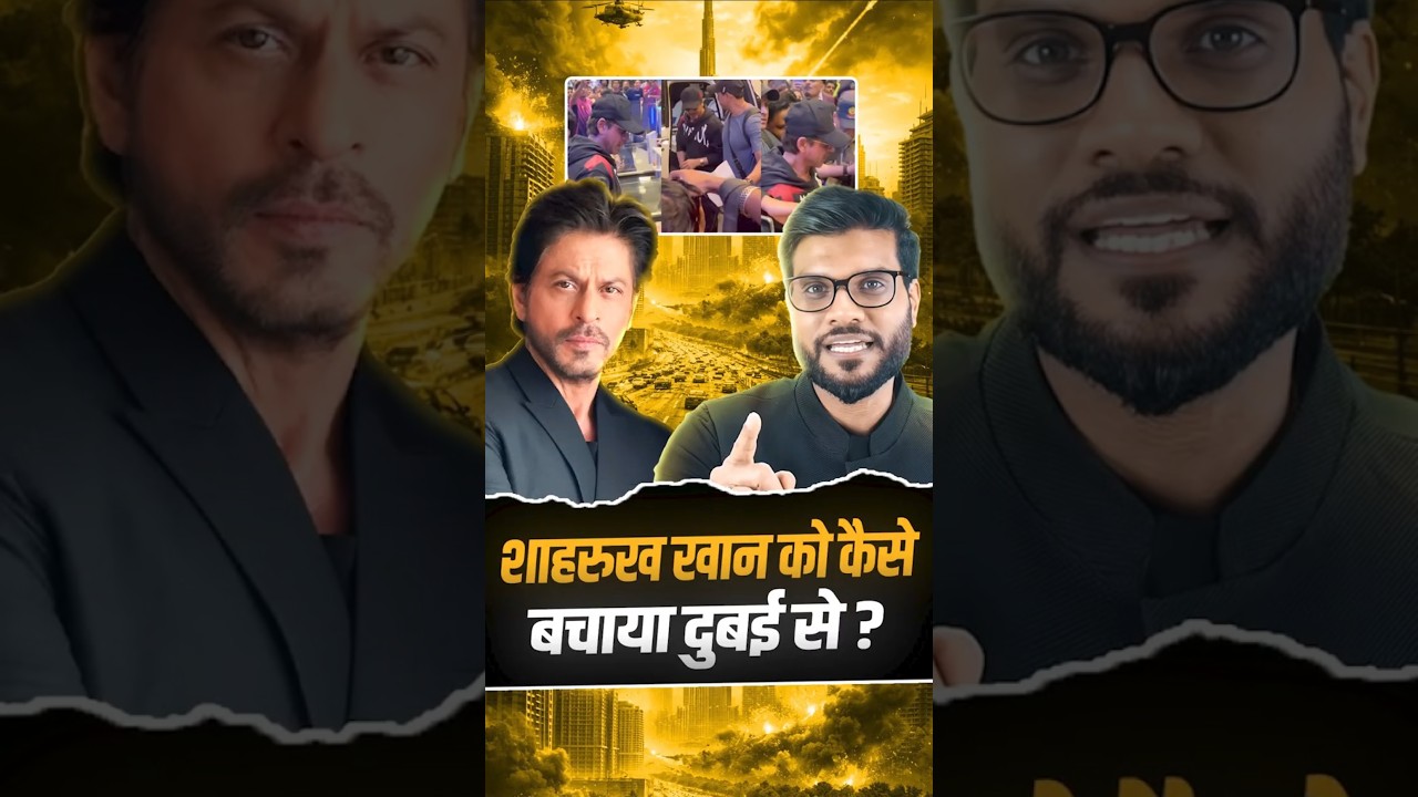 शाहरुख खान को कैसे बचाया दुबई से ? #shorts #srk #youtubeshorts by Dr. #arvindarora