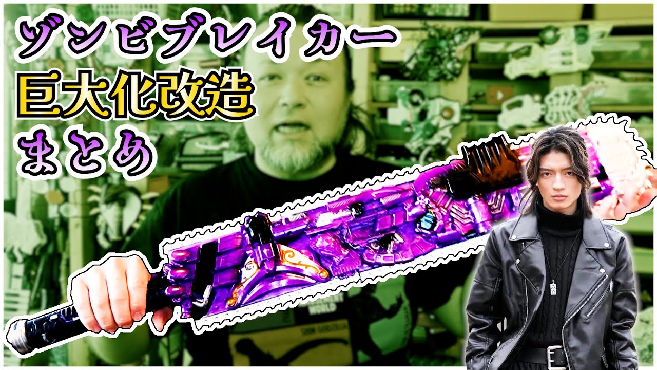 Краткое описание модификации «ZOMBIE BREAKER» #tokusatsuremodeling #kamenrider #tokusatsu