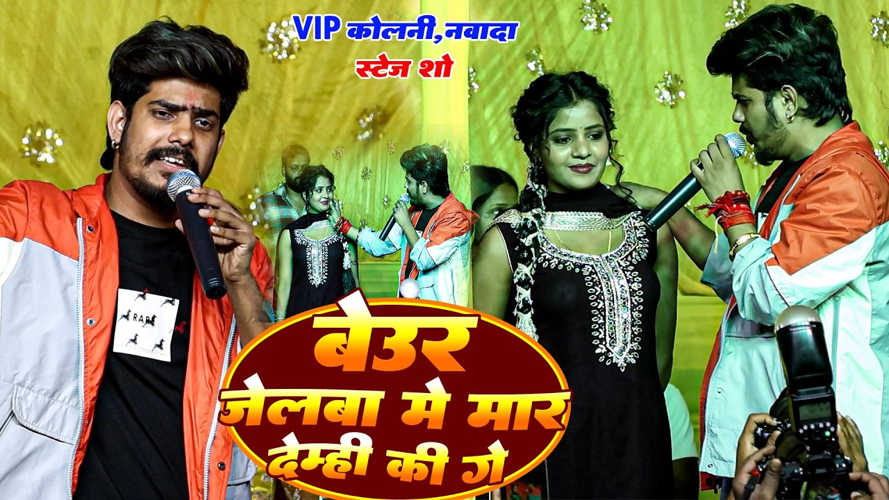 #Video - बेऊर जेलबा में मार देम्ही कि गे |#Raushan Rohi का दर्द भरा #maghi गीत | Beur Jelwa Me Mar