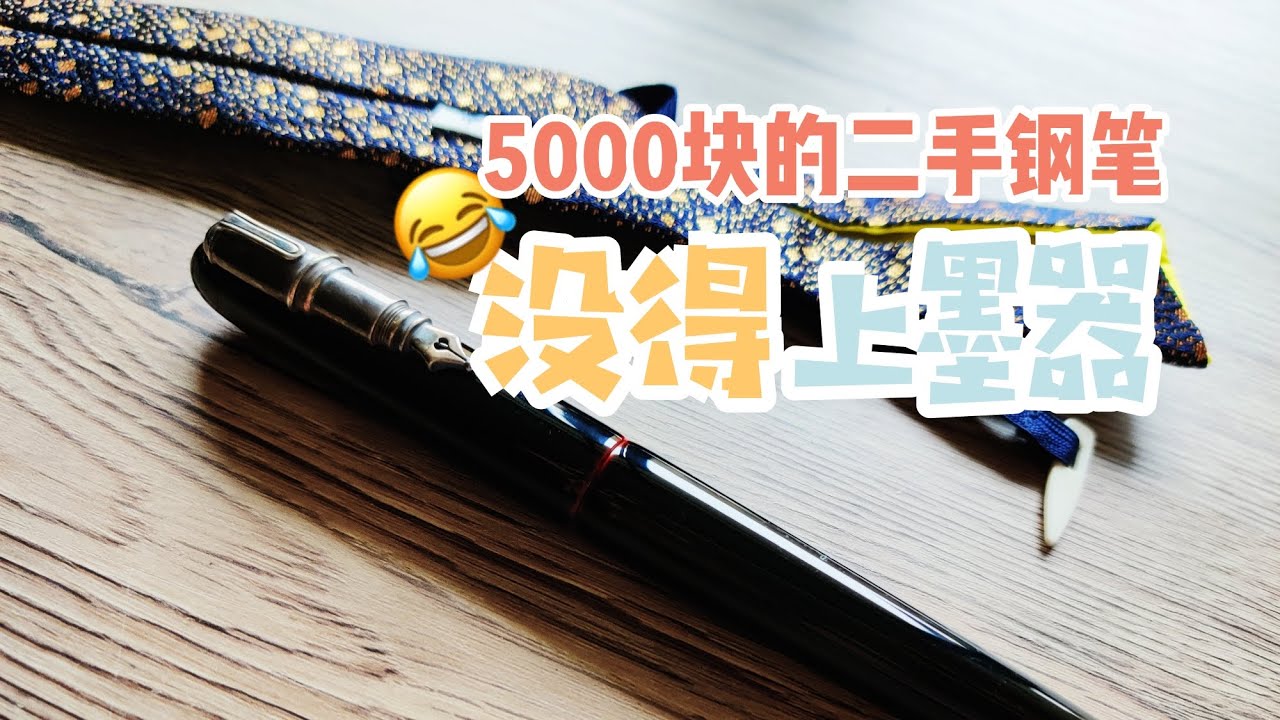 5000块买来的二手钢笔，上墨器都不给我一个！| 闷的钢笔开箱 001 NAKAYA