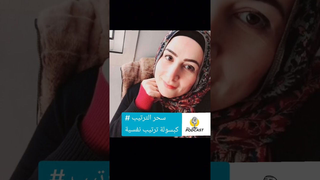 بودكاست قصير #سحر الترتيب#كبسولة ترتيب نفسية مع مروه عادل 