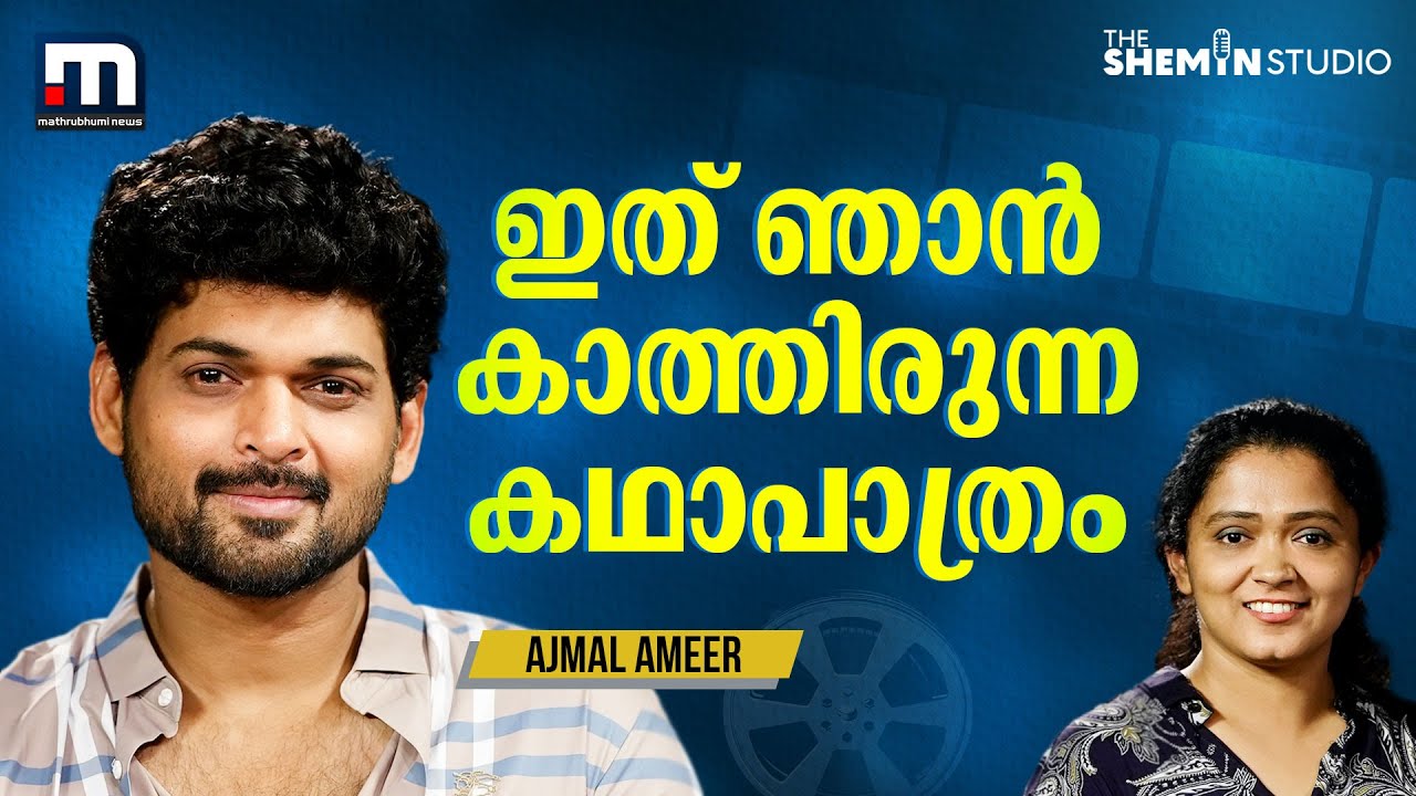 ഇത് കാത്തിരുന്ന കഥാപാത്രം, അടുത്തത് മുഖ്യമന്ത്രി ;  | Ajmal Ameer Interview | The Shemin Studio