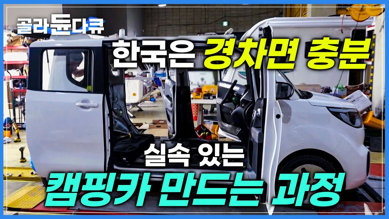 캠핑카 클 필요 있나요? 이래 봬도 성인 남자 두 명은 눕습니다│경차 캠핑카 만드는 과정│소형차로 차박하기│극한직업│#골라듄다큐