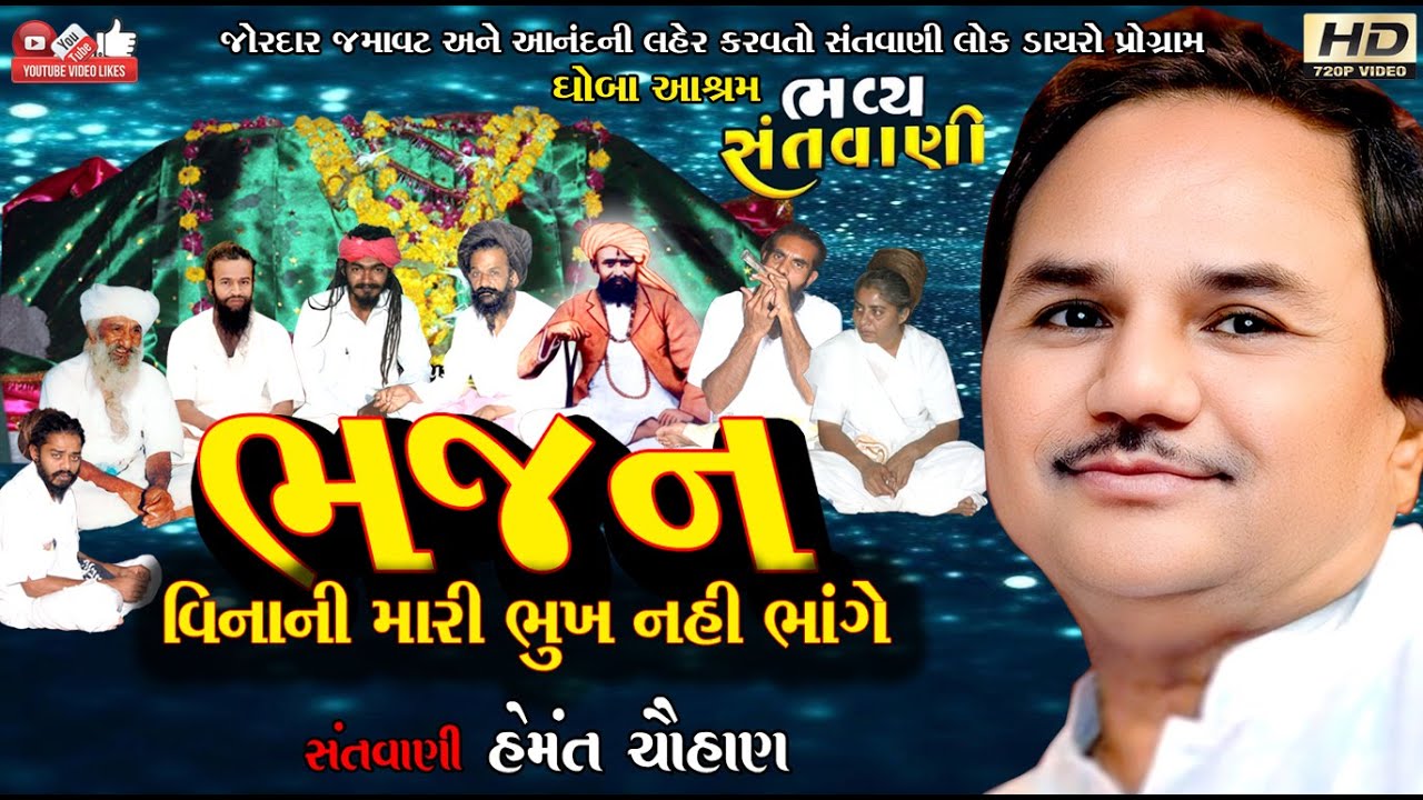 ભજન વિનાની મારી#Hemant Chauhan#હેમંત ચૌહાણ#Santwani# Live Program#Lok Dayro#Ghoba