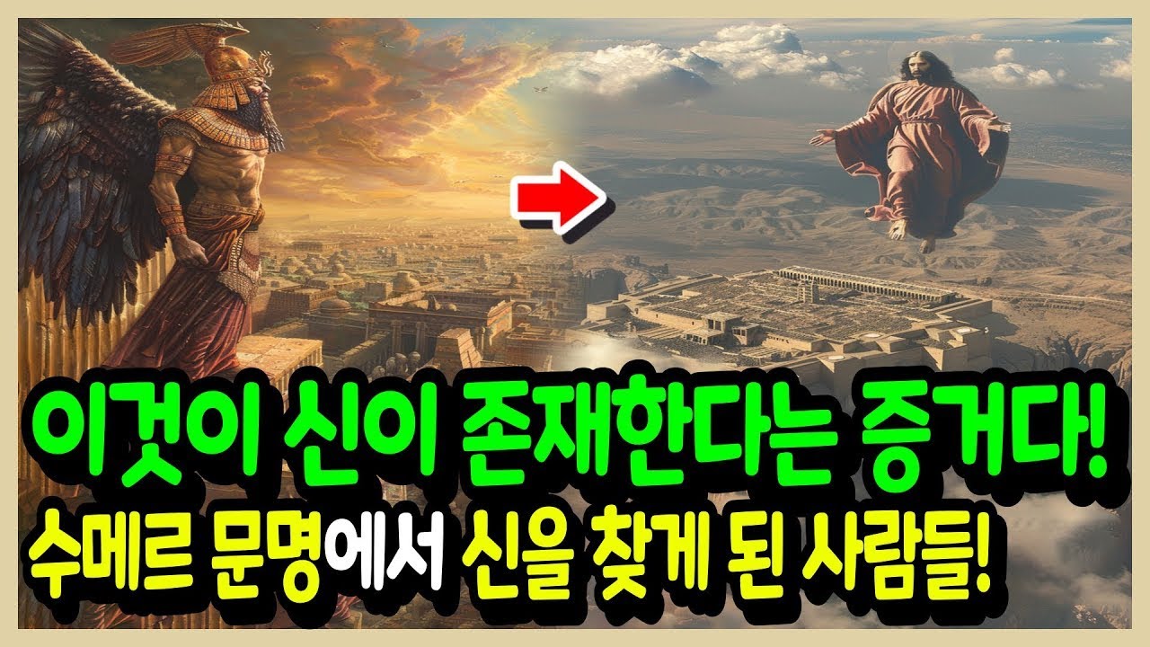 세계최고의 문화유산 도시 '수메르'에서 신을 찾게 된 사람들!