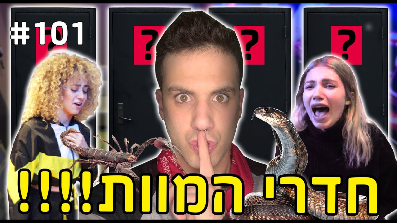 חדרי המוות!!! (דניאלה בכתה!)