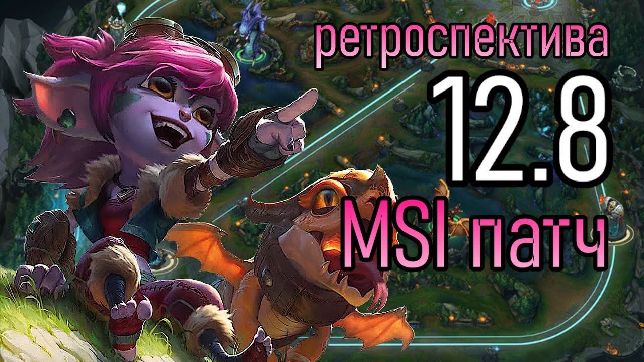 РЕТРОСПЕКТИВА MSI 2022 ПАТЧА 12.8 - СВЕЙН ОП | League of Legends Лига Легенд Patch Review