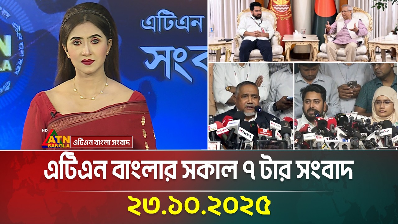 এটিএন বাংলার সকাল ৭ টার সংবাদ | 23.10.2025 | Morning News | Today News | Ajker News | ATN Bangla
