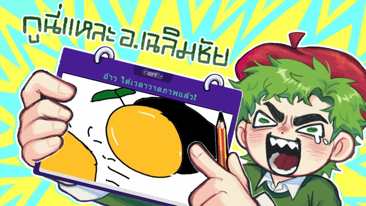 (Gartic Phone) บ่าว และเพื่อนๆวาดรูปแข่งกันตามโจทย์