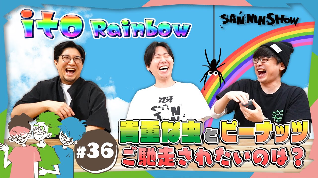 【ボドゲ】ito、再び。貴重な虫とピーナッツ、ご馳走されたいのはどっち？【ito Rainbow】
