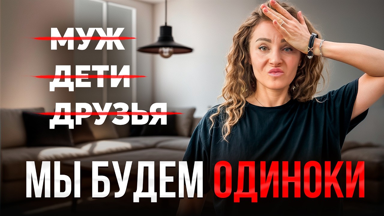 Мы ВСЕ останемся ОДИНОКИМИ после 50 лет (ЖЕСТОКАЯ ПРАВДА)