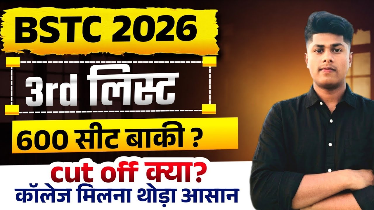 BSTC 2026 3rd List 🔥 600 सीटें खाली? कट ऑफ कितनी जाएगी | कॉलेज मिलना आसान?