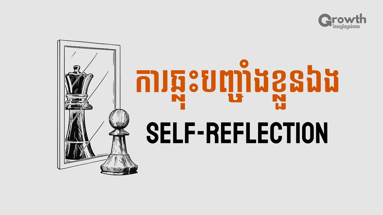 កត្តាដែលជួយឲ្យអ្នករីកចម្រើន Self-Reflection!!
