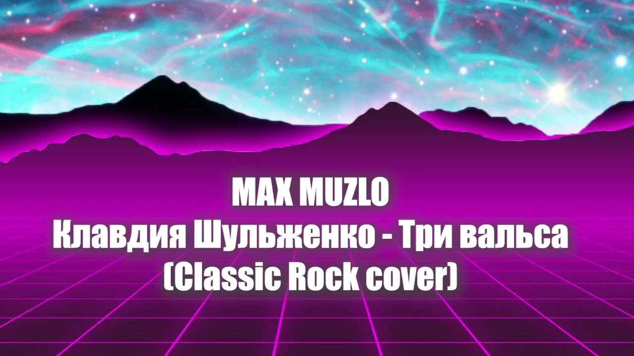 Клавдия Шульженко - Три вальса (Classic Rock Cover) #шульженко #кавер #ссср #песни