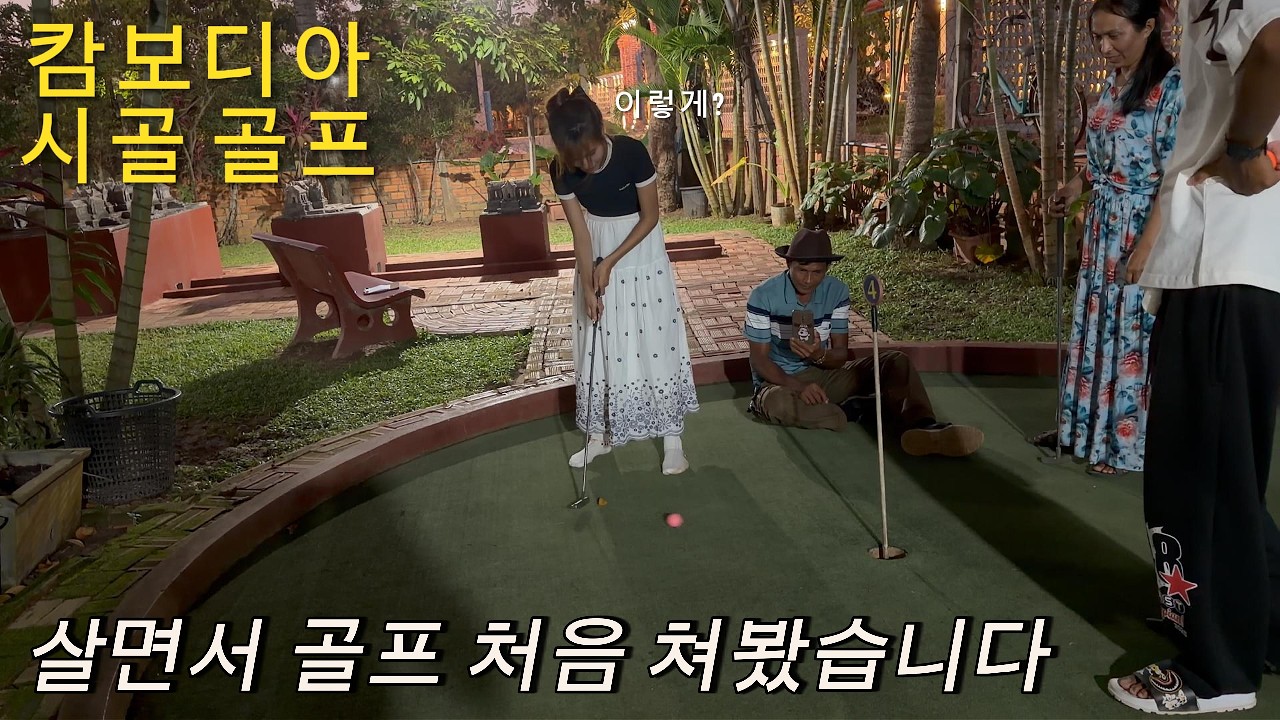 [ 가족여행 EP.7 ] 캄보디아 시골 가족 '미니 골프' 처음 치는 거 맞아?