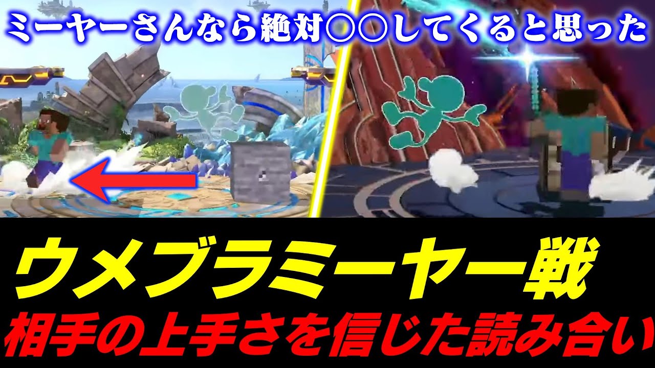 ミーヤーゲッチだからこそ通る撃墜択！ウメブラのミーヤー戦を解説するあcola【スマブラSP】