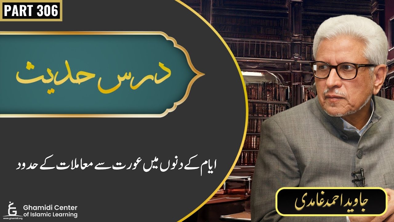 Dars-e-Hadith | Part 306 | Ayyam Mein Aurat Se Muamlaat Ki Hudood | Javed Ghamidi