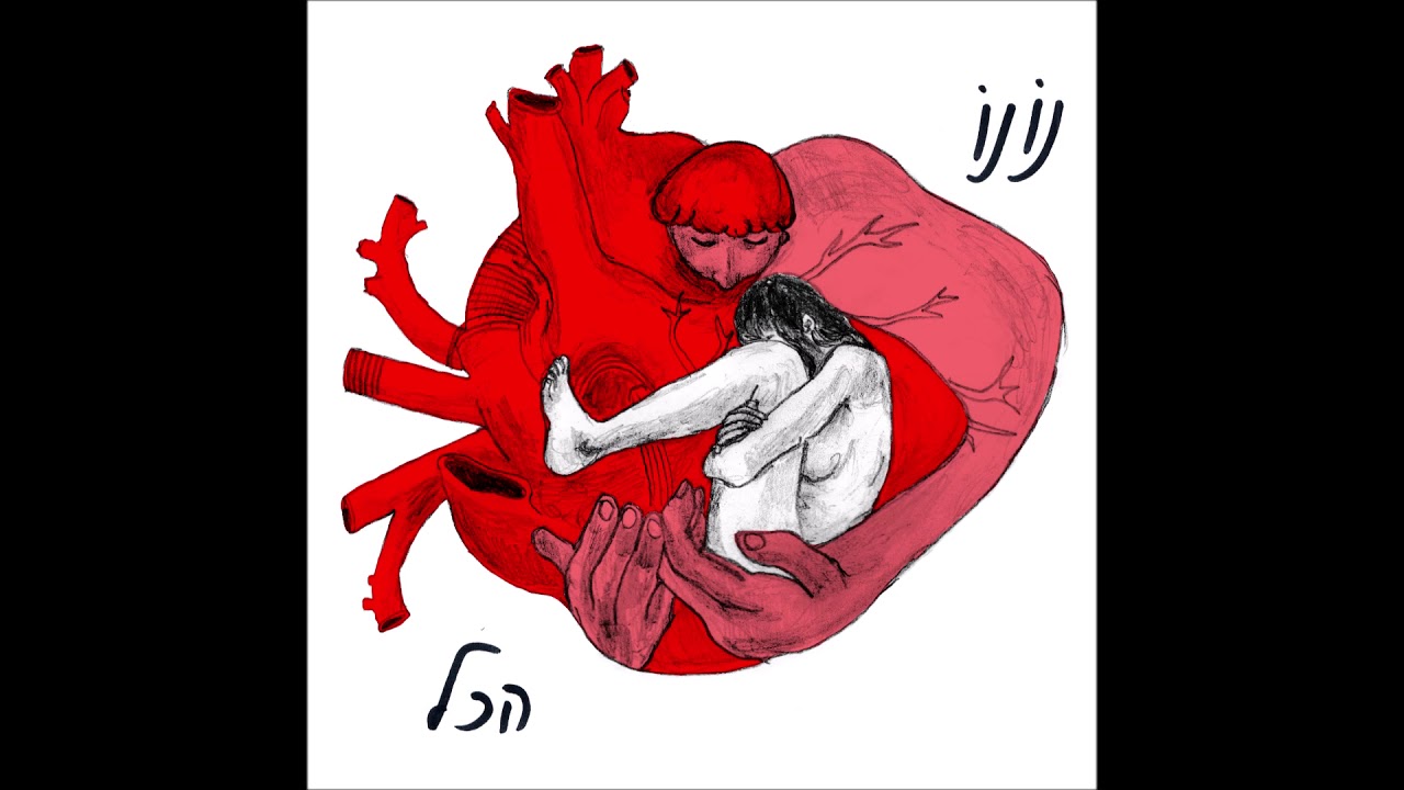 הכל - נועם חיימוביץ׳ ויינשל (נונו)