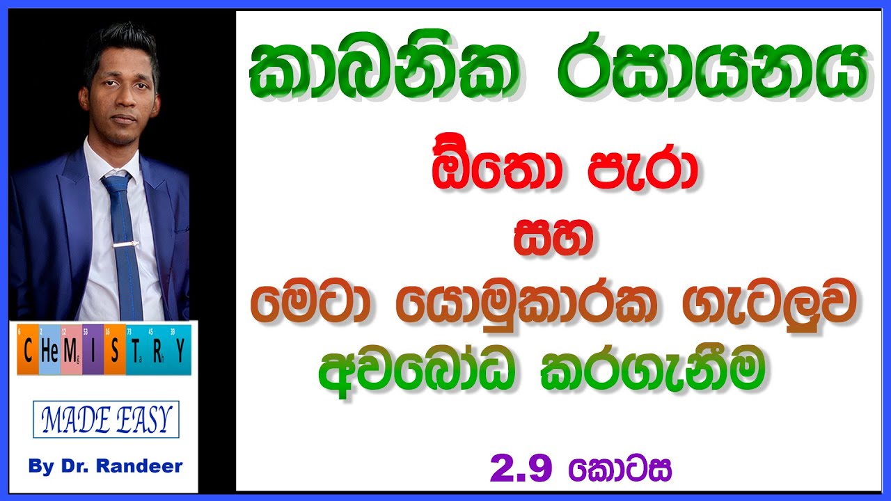 Organic Chemistry In Sinhala Ortho Para & Meta Directors ඕතො පැරා සහ මෙටා යොමුකාරක ගැටලුව