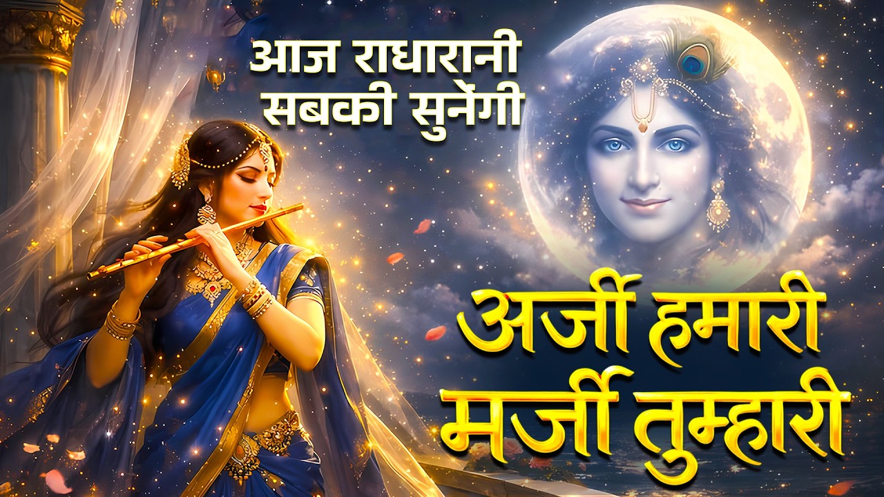 अर्जी हमारी मर्जी तुम्हारी | Arzi Humari Marzi Tumhari Radha Rani  | Soulful Radha Krishna Bhajans